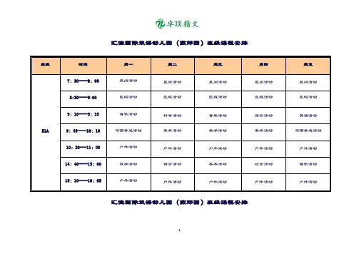 卓顶精文最新国际双语幼儿园课程表.doc