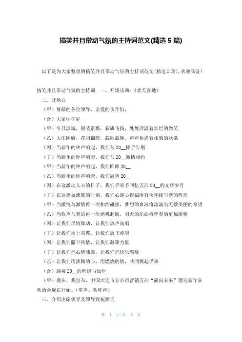 搞笑并且带动气氛的主持词范文(精选5篇)