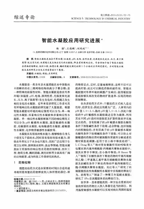 智能水凝胶应用研究进展