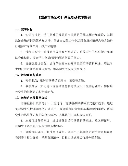 《旅游市场营销》课程思政教学案例