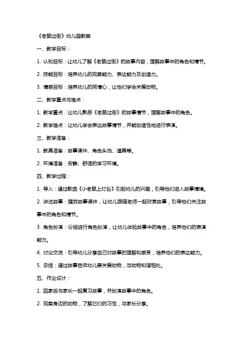 《老鼠过街》幼儿园教案