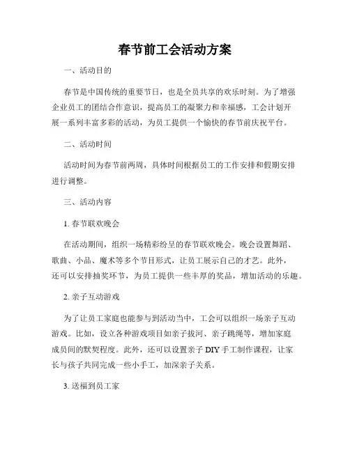 春节前工会活动方案