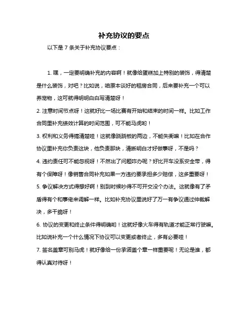 补充协议的要点