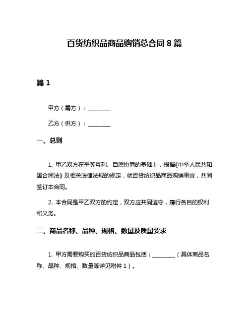 百货纺织品商品购销总合同8篇