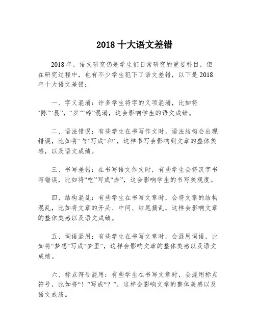 2018十大语文差错
