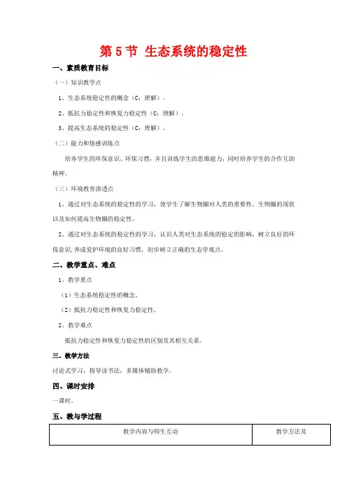 高中生物 5.5《生态系统的稳定性》教案(3) 新人教版必修3