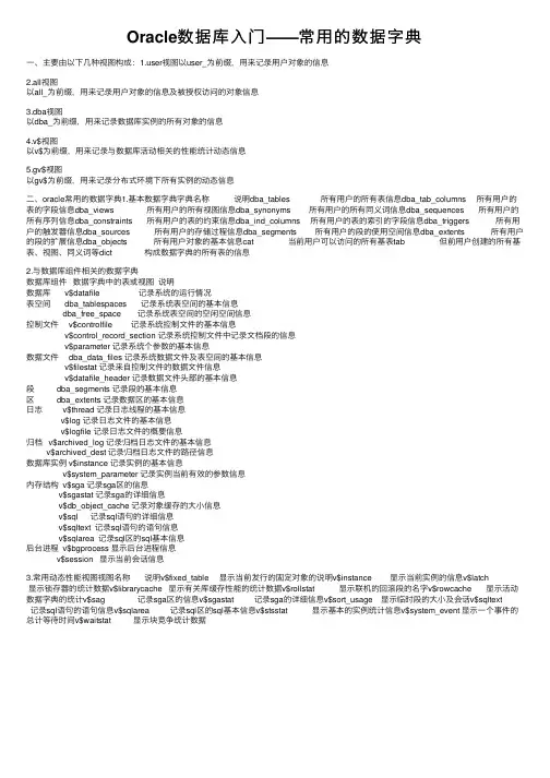 Oracle数据库入门——常用的数据字典