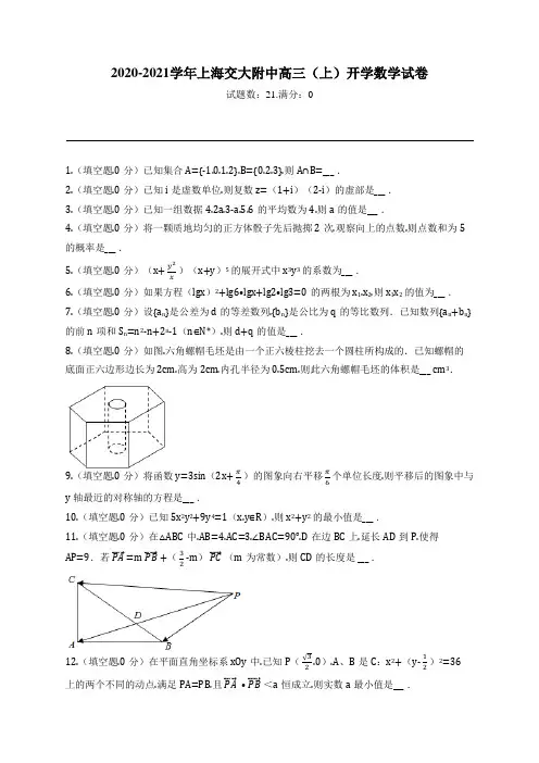 2020-2021学年上海交大附中高三(上)开学数学试卷