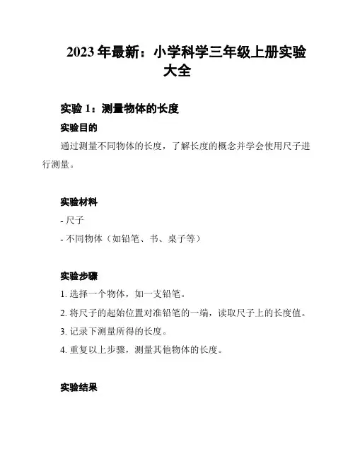 2023年最新：小学科学三年级上册实验大全