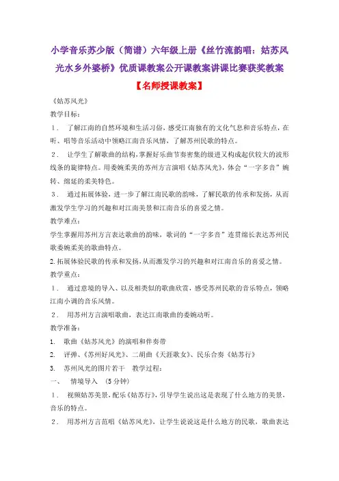 小学音乐苏少版(简谱)六年级上册《丝竹流韵唱：姑苏风光水乡外婆桥》优质课教案公开课教案D001