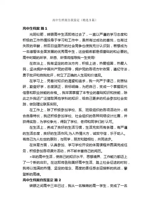 高中生档案自我鉴定（精选5篇）