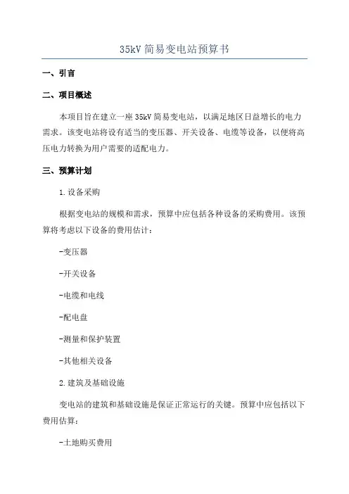 35kV简易变电站预算书