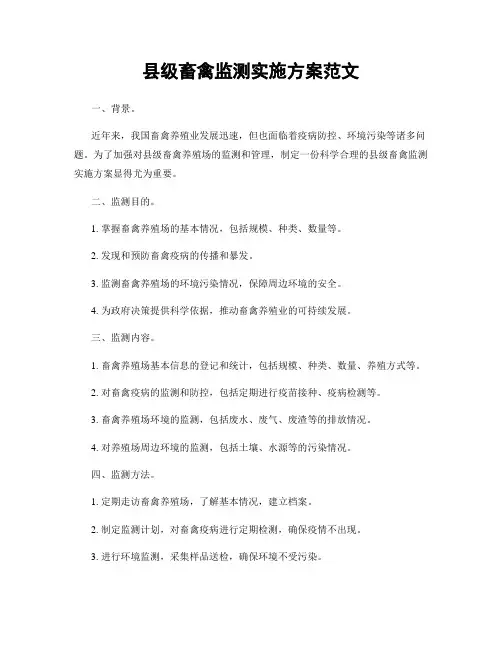 县级畜禽监测实施方案范文