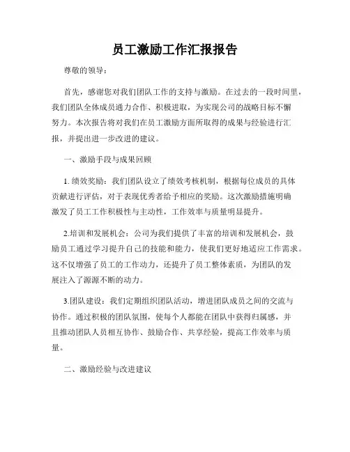 员工激励工作汇报报告