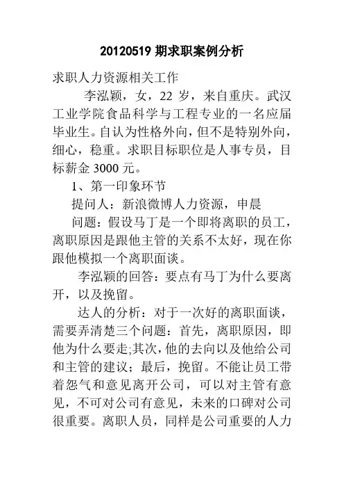 20120519期职来职往求职案例分析