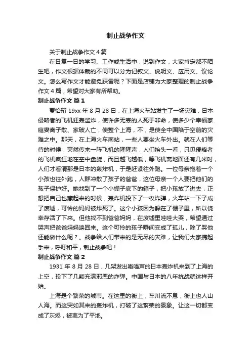 制止战争作文