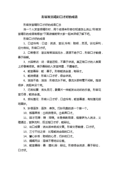 形容发言精彩口才好的成语