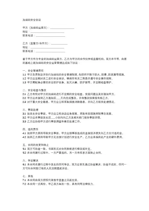 加油站安全协议