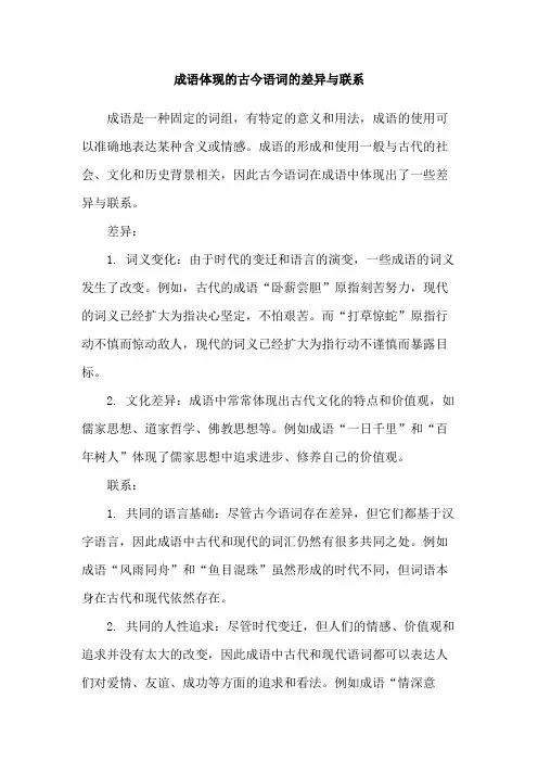 成语体现的古今语词的差异与联系