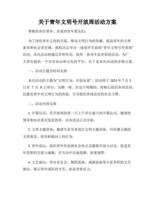 关于青年文明号开放周活动方案