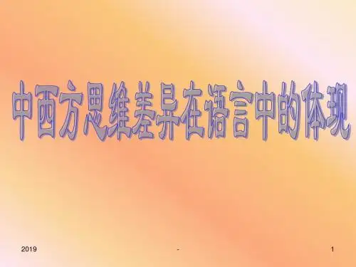 中西方思维差异在语言中的体现ppt课件