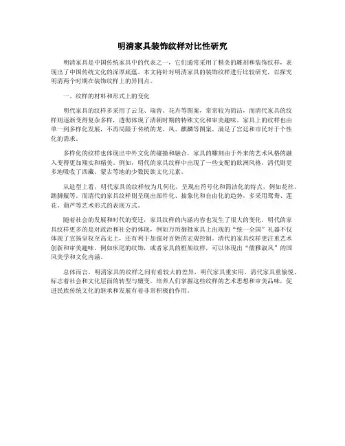 明清家具装饰纹样对比性研究