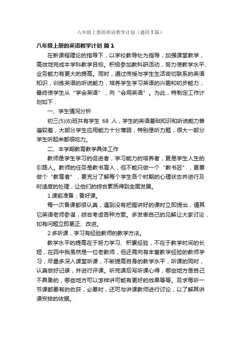 八年级上册的英语教学计划（通用5篇）