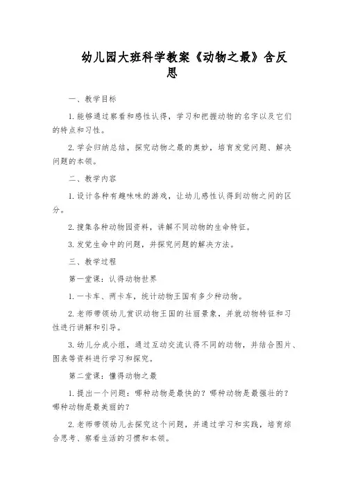 幼儿园大班科学教案《动物之最》含反思
