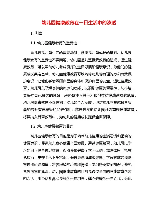 幼儿园健康教育在一日生活中的渗透