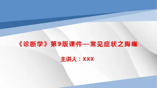 《诊断学》第9版课件—常见症状之胸痛