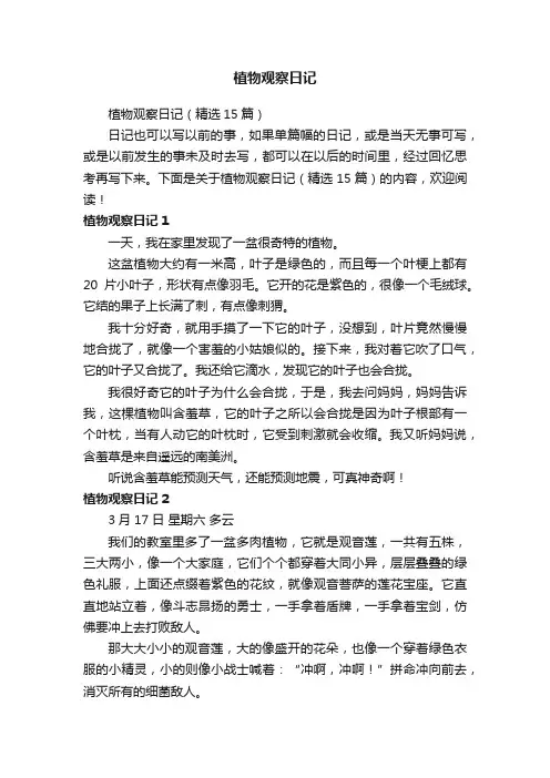 植物观察日记（精选15篇）
