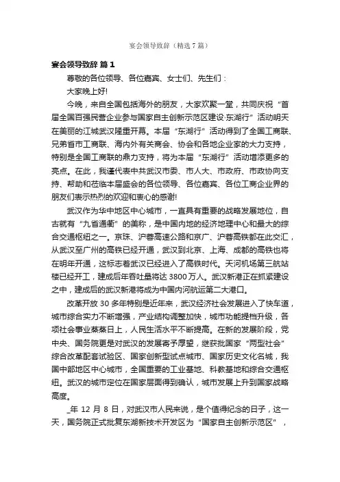 宴会领导致辞（精选7篇）