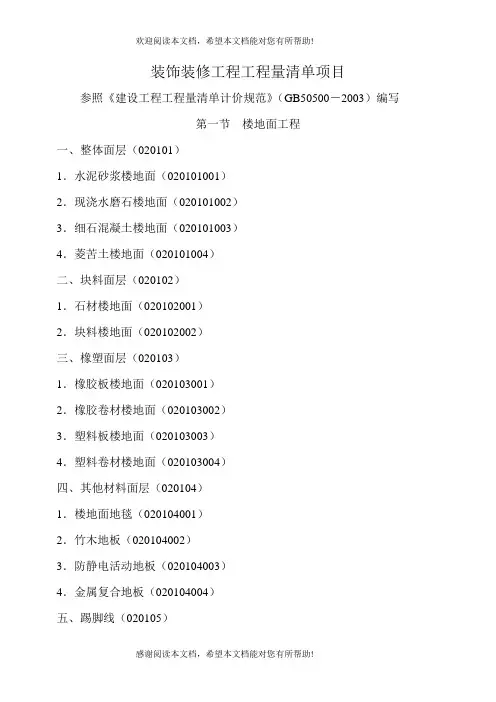 装饰装修工程工程量清单项目(二)