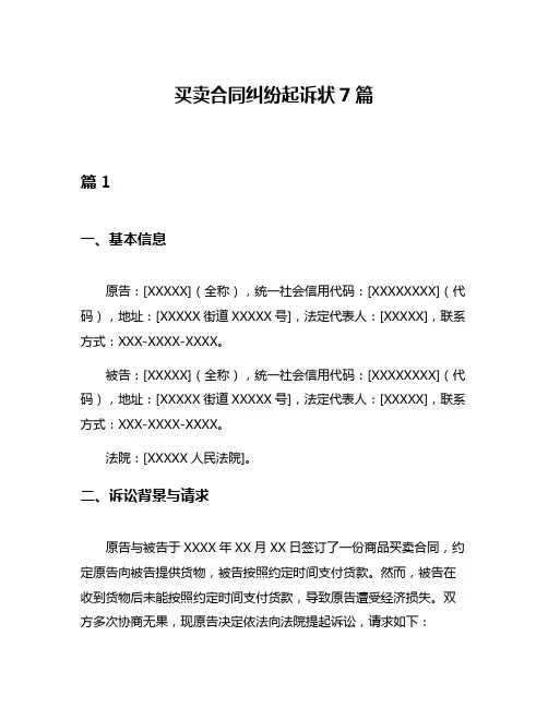 买卖合同纠纷起诉状7篇