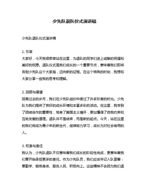 少先队退队仪式演讲稿