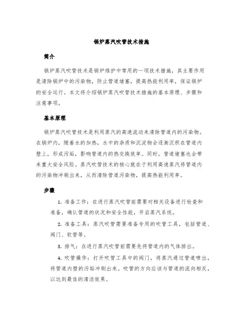 锅炉蒸汽吹管技术措施