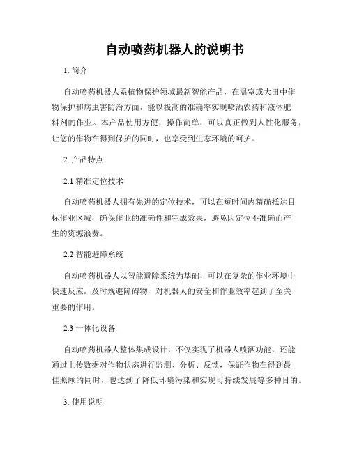 自动喷药机器人的说明书