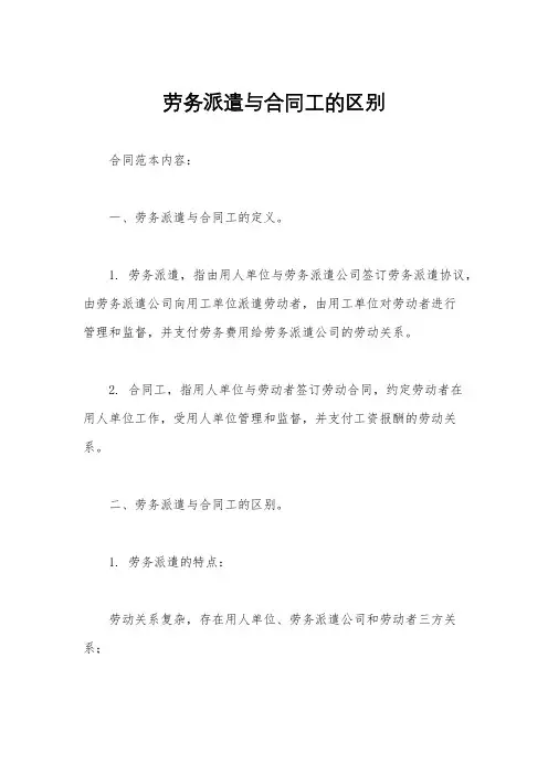 劳务派遣与合同工的区别