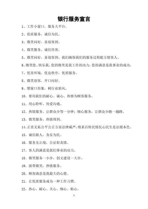 银行服务宣言30字
