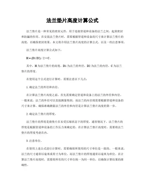 法兰垫片高度计算公式