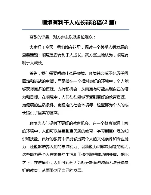 顺境有利于人成长辩论稿(2篇)