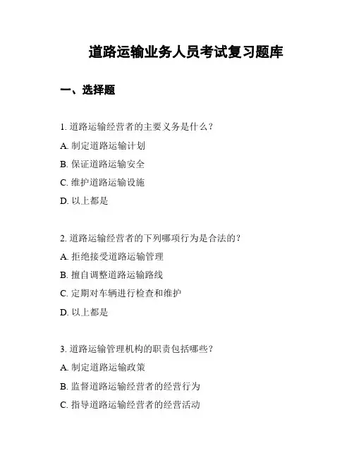 道路运输业务人员考试复习题库