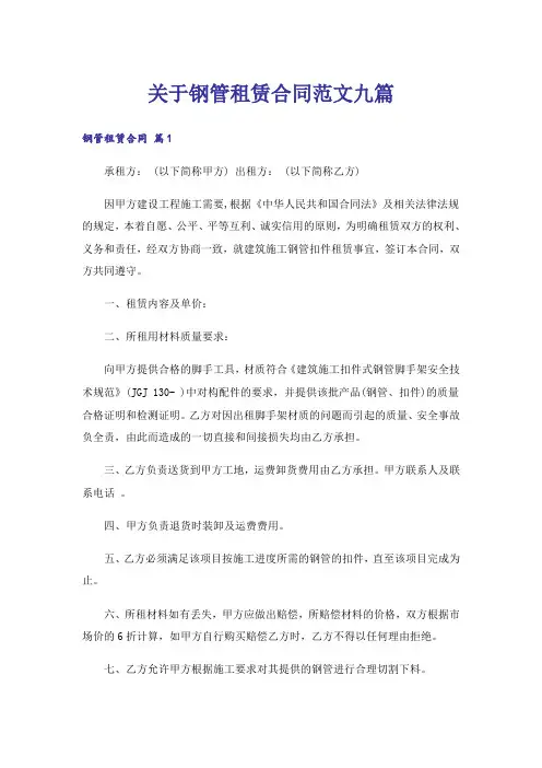 关于钢管租赁合同范文九篇