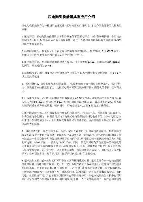 压电陶瓷换能器典型应用介绍