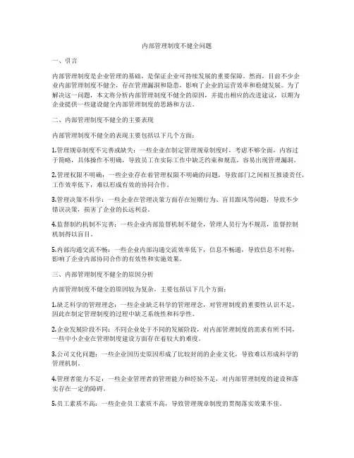 内部管理制度不健全问题