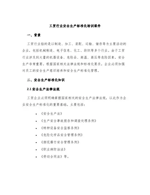 工贸行业安全生产标准化培训课件