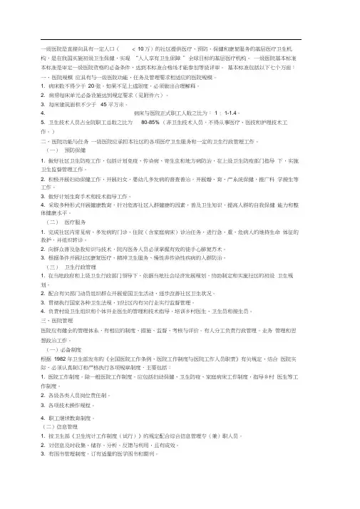 一级医院的基本标准
