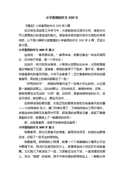 小学春雨的作文300字