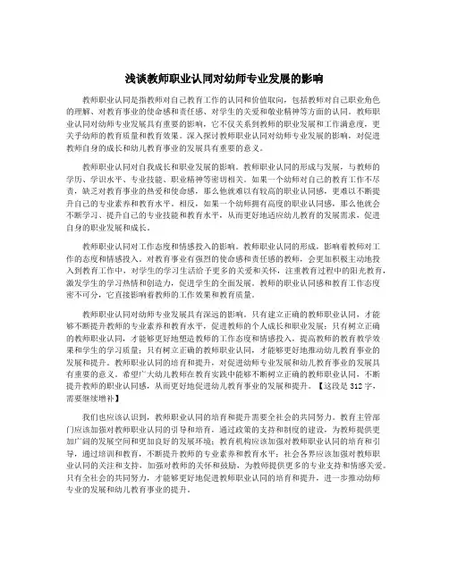 浅谈教师职业认同对幼师专业发展的影响