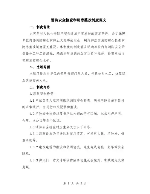 消防安全检查和隐患整改制度范文